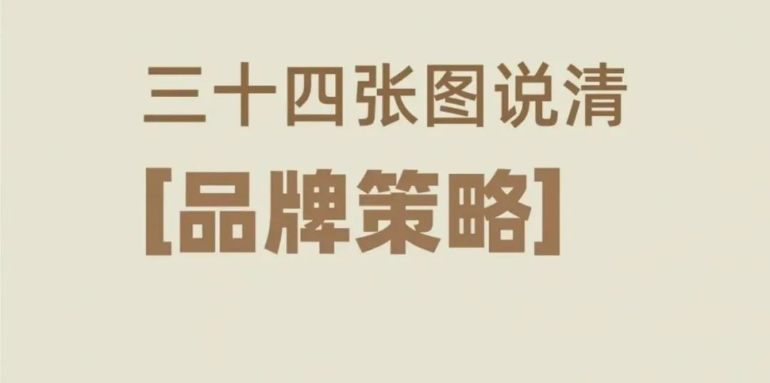 品牌策略：从理论到实践的全方位解读 | 品牌策略34个工具模型下载插图