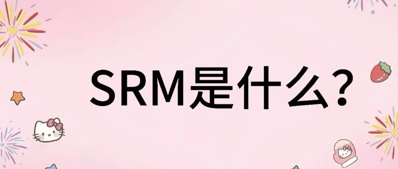 SRM是什么？｜品牌圈BrandCircle丨融云传媒品牌服务社区