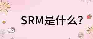 SRM是什么？｜全营销数字服务平台丨榕媒圈