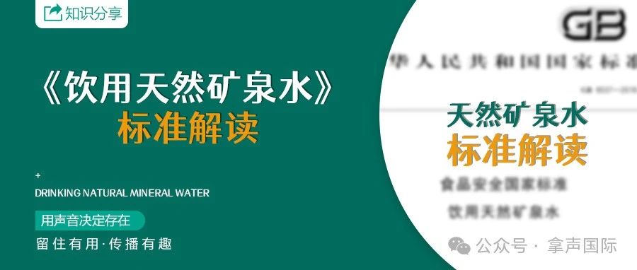 GB 8537《饮用天然矿泉水》标准解读｜融云数字服务社区丨榕媒圈BrandCircle