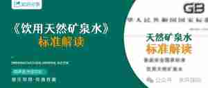 GB 8537《饮用天然矿泉水》标准解读|全营销数字服务平台丨榕媒圈