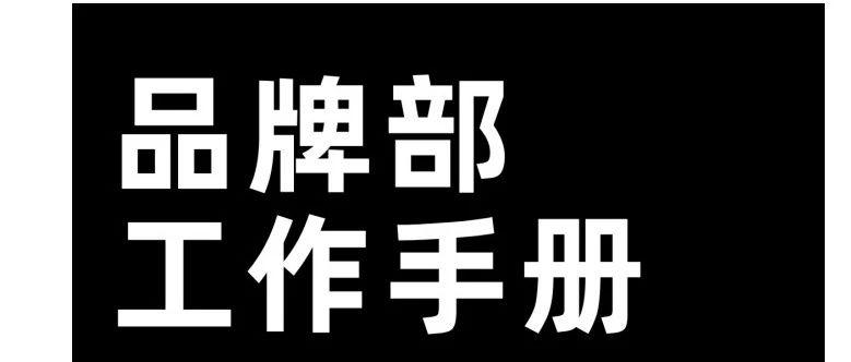 品牌部工作手册｜融云数字服务社区丨榕媒圈BrandCircle