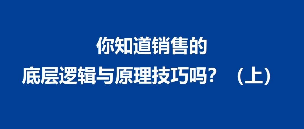 你知道销售的底层逻辑与原理技巧吗？（上）｜品牌圈BrandCircle丨融云传媒品牌服务社区