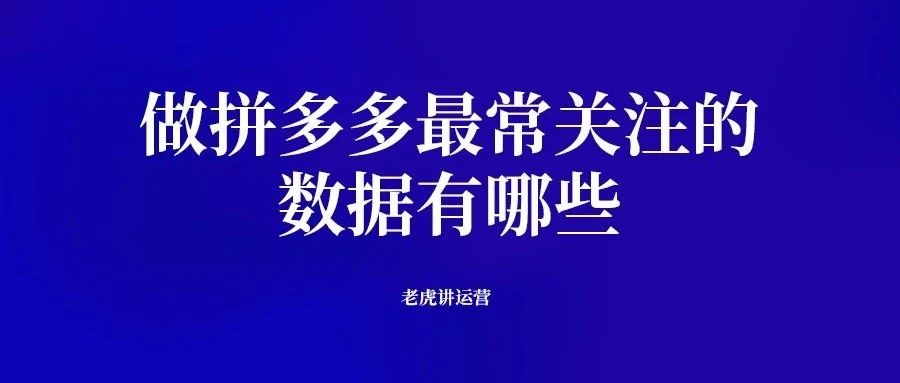 做拼多多最常关注的数据有哪些｜融云数字服务社区丨榕媒圈BrandCircle