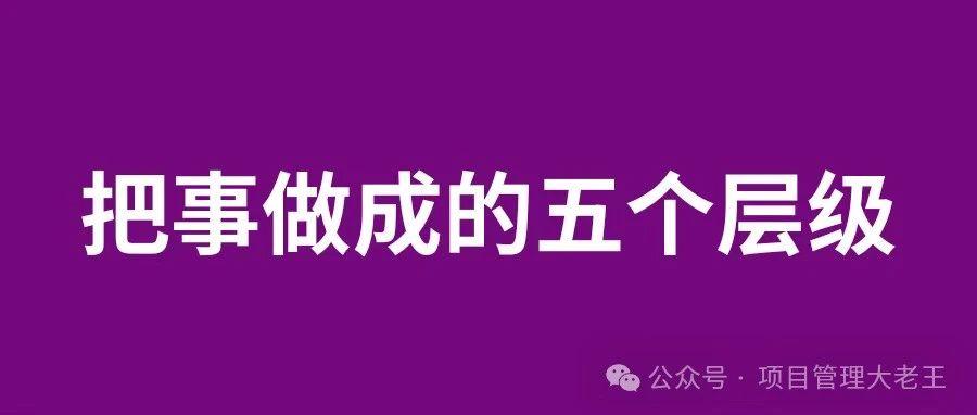 把事儿做成的五个层级｜融云数字服务社区丨榕媒圈BrandCircle