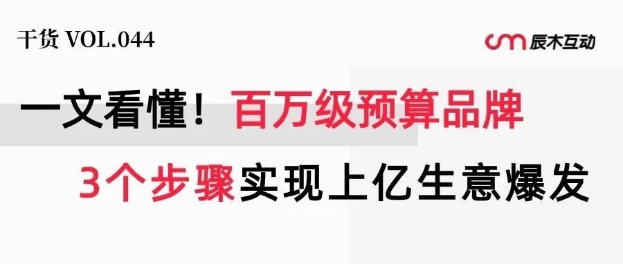 一文看懂：百万级预算品牌怎么做小红书营销？3个步骤开启“品效合一”种草｜融云数字服务社区丨榕媒圈BrandCircle