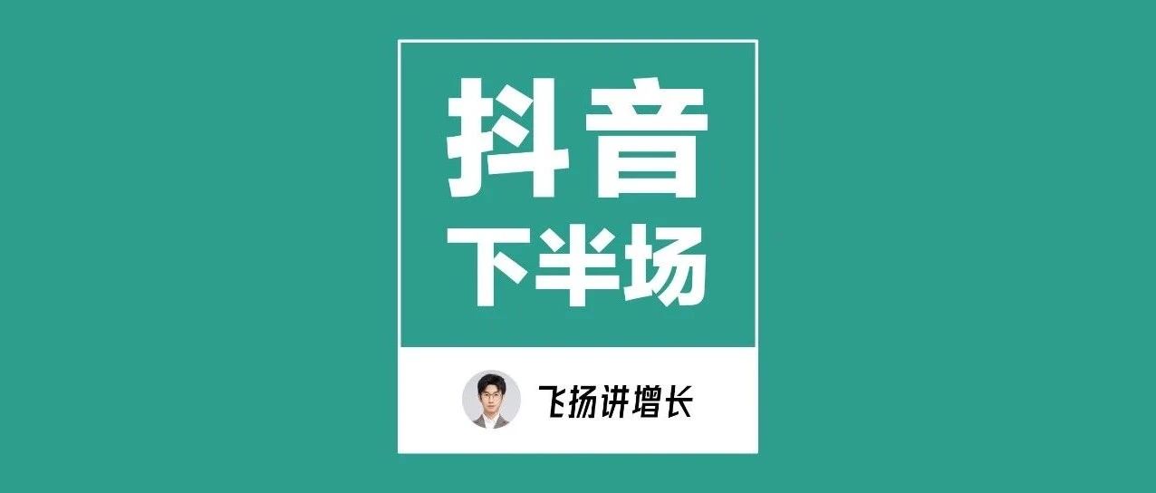 兴趣电商下半场，抖音到底能不能赚钱？品牌该如何破局？｜融云数字服务社区丨榕媒圈BrandCircle