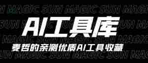 必备的AIGC工具库（实时更新）｜全营销数字服务平台丨榕媒圈