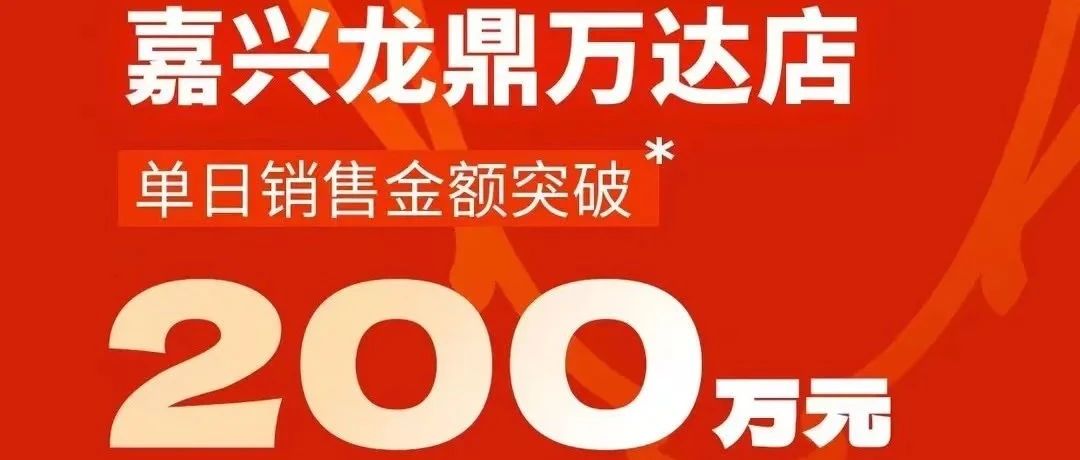 【比那多】突破200万！比那多超市嘉兴龙鼎万达店首日业绩喜人｜融云数字服务社区丨榕媒圈BrandCircle