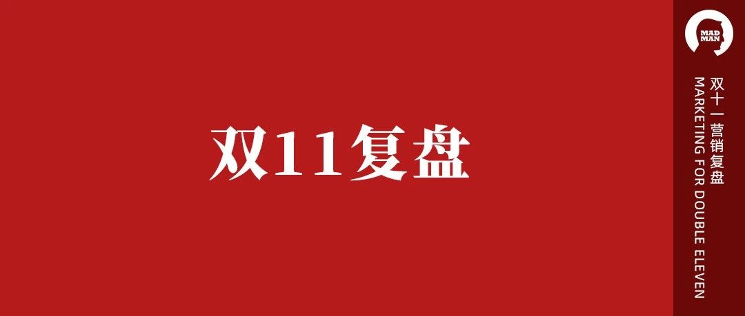 双11五大电商营销复盘（收藏）｜融云数字服务社区丨融媒圈BrandCircle