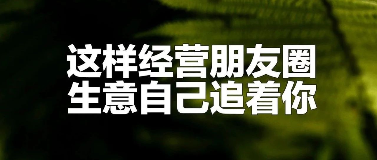 这样“经营”朋友圈，生意忙得不可开交｜融云数字服务社区丨榕媒圈BrandCircle