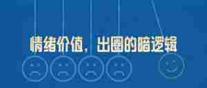 产品卖爆的背后，情绪价值正在成为主要推力｜全营销数字服务平台丨榕媒圈