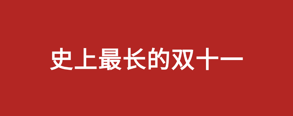 双11五大电商营销复盘（收藏）插图