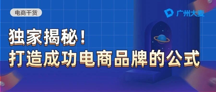 独家分享！成功打造电商品牌的关键公式 | 广州大麦余焕文｜融云数字服务社区丨榕媒圈BrandCircle