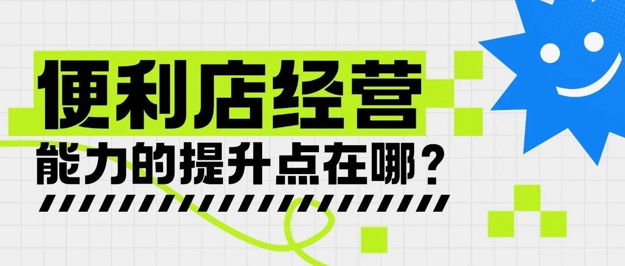 便利店经营能力的提升点在哪？｜融云数字服务社区丨榕媒圈BrandCircle