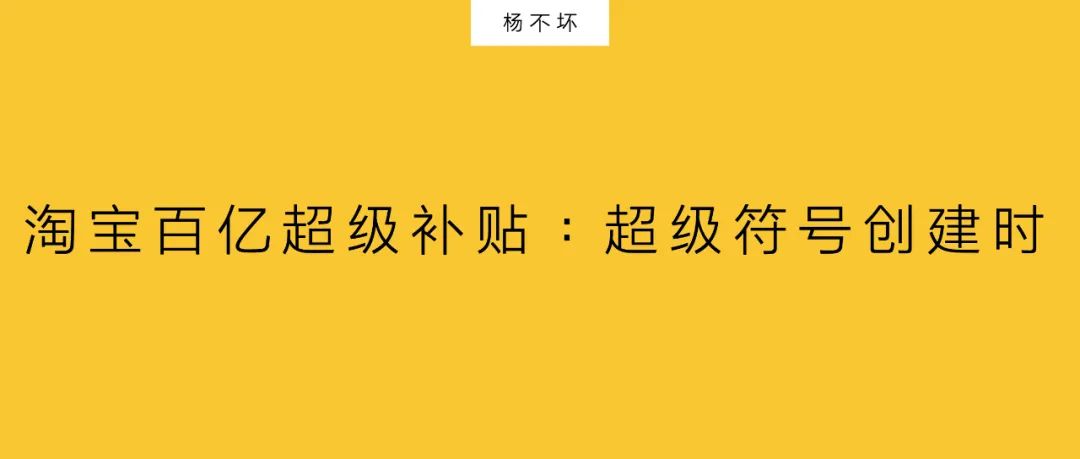 淘宝百亿超级补贴：超级符号创建时插图