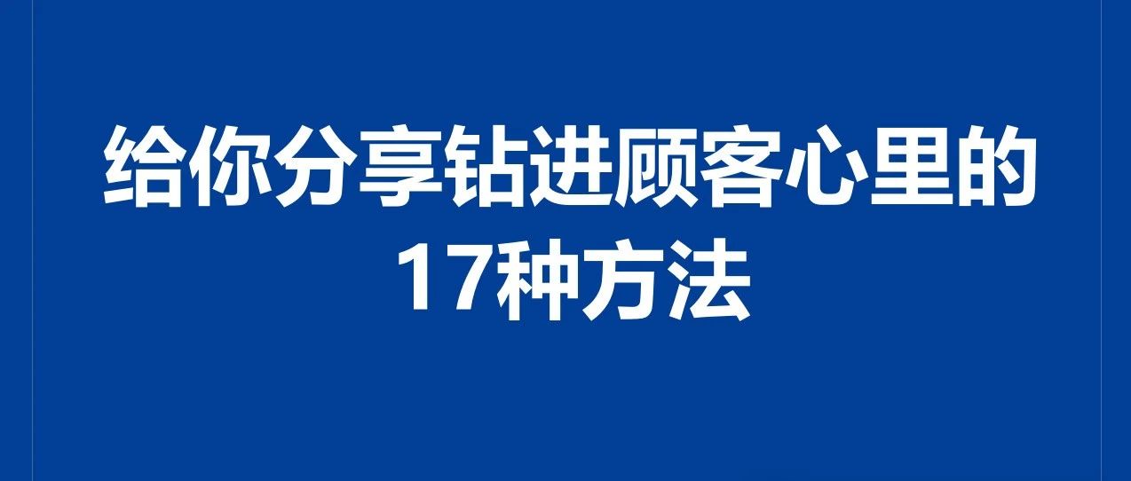 给你分享钻进顾客心里的17种方法｜融云数字服务社区丨融媒圈BrandCircle