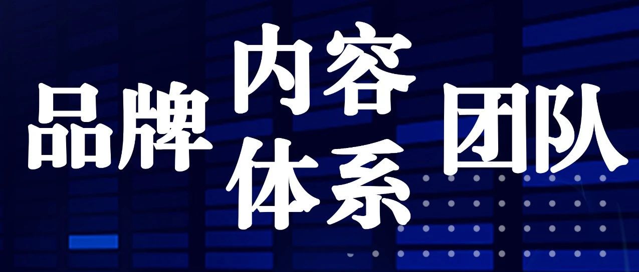 一文讲透 | 品牌内容体系及团队搭建｜融云数字服务社区丨榕媒圈BrandCircle