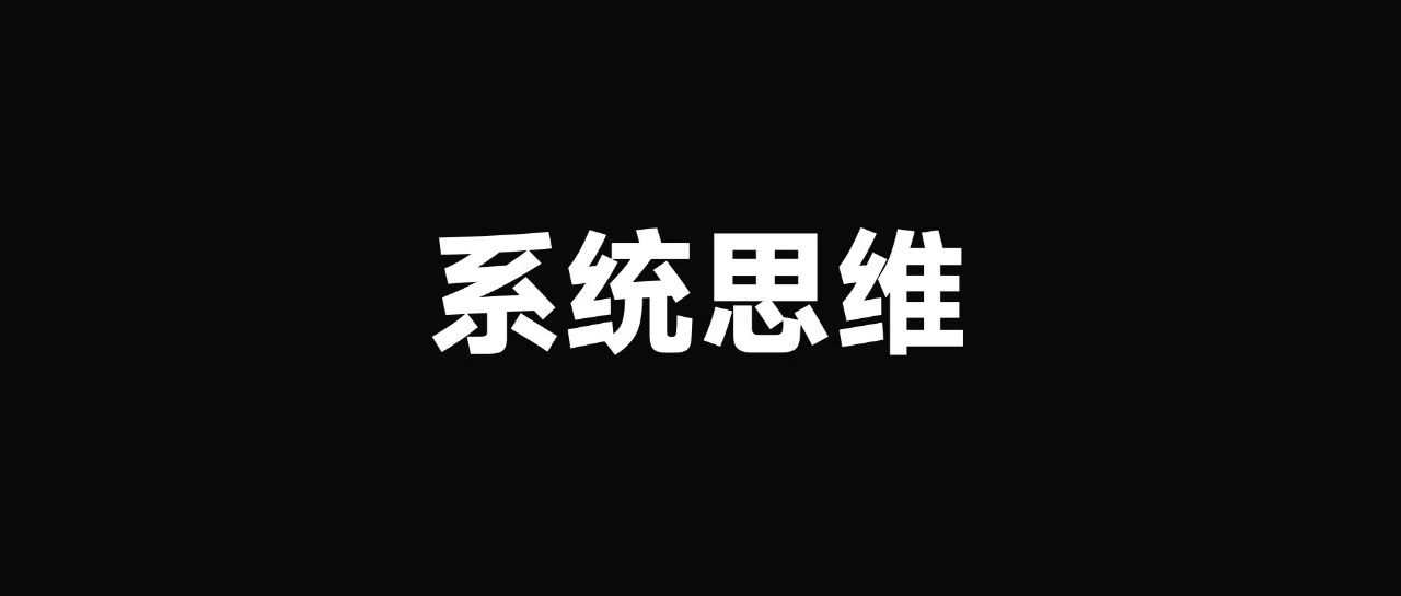 高阶策略人必备的系统思维，到底是什么？｜融云数字服务社区丨榕媒圈BrandCircle