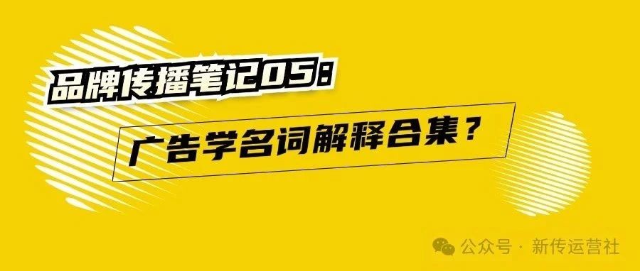 品牌传播笔记05：广告学名词解释合集｜融云数字服务社区丨榕媒圈BrandCircle