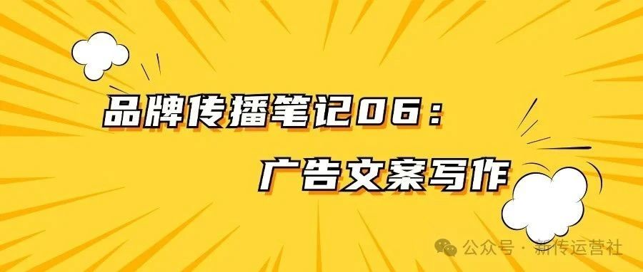 品牌传播笔记06：广告文案写作｜融云数字服务社区丨榕媒圈BrandCircle