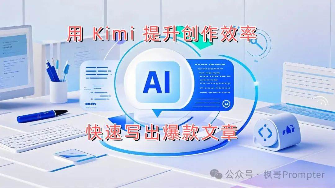 图片[2]｜我用 AI 日更 100 天涨粉 6000+ 的秘密：公众号爆文保姆级教程（ Kimi 版）｜融云数字服务社区丨榕媒圈BrandCircle