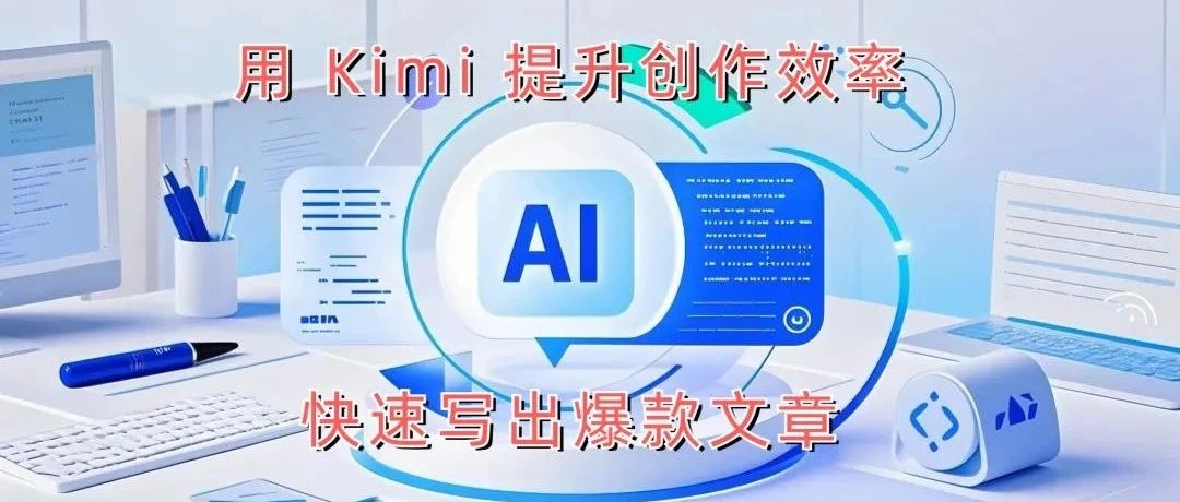 我用 AI 日更 100 天涨粉 6000+ 的秘密：公众号爆文保姆级教程（ Kimi 版）｜融云数字服务社区丨榕媒圈BrandCircle