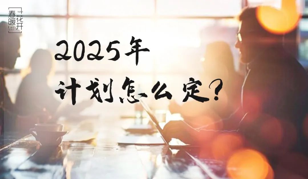 图片[2]｜陈春花：2025计划怎么定？一文讲透（经典文章）｜融云数字服务社区丨榕媒圈BrandCircle