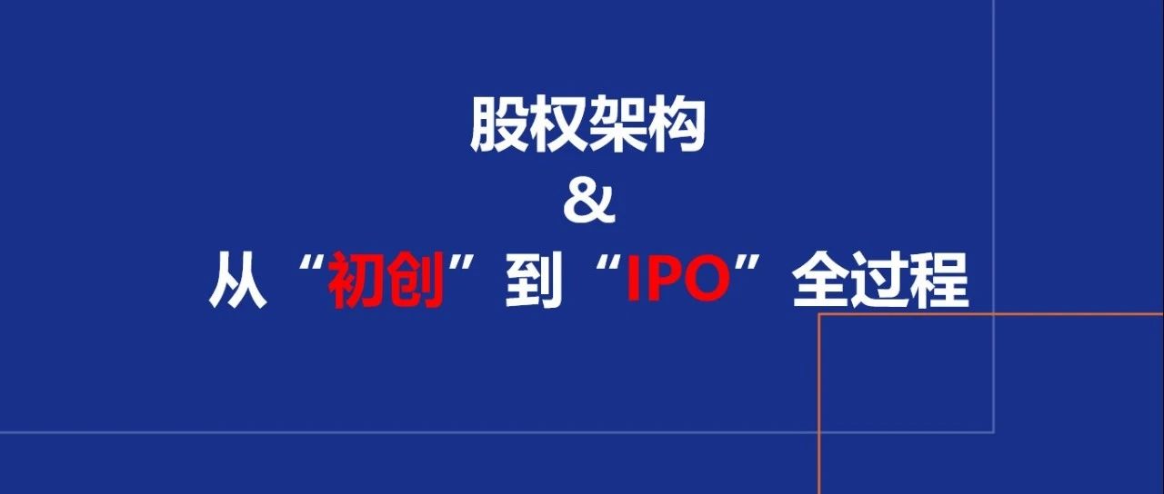 股权架构—从“初创”到“IPO”全过程（1-8）！｜融云数字服务社区丨榕媒圈BrandCircle