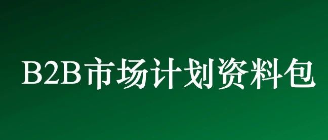 战略、预算、绩效、执行等10篇文章集锦｜融云数字服务社区丨榕媒圈BrandCircle