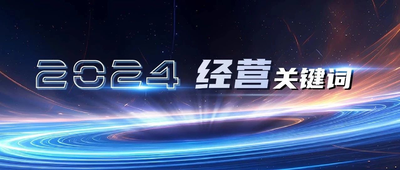 陈春花：2024年的经营关键词｜融云数字服务社区丨榕媒圈BrandCircle