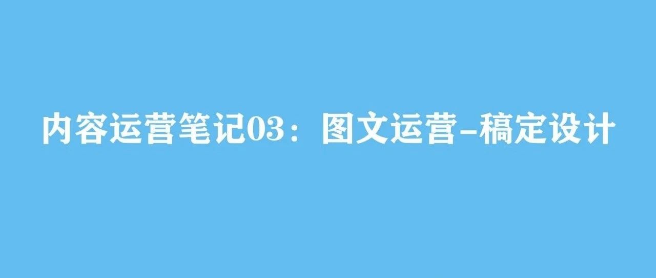 内容运营笔记03：图文运营-稿定设计｜融云数字服务社区丨榕媒圈BrandCircle