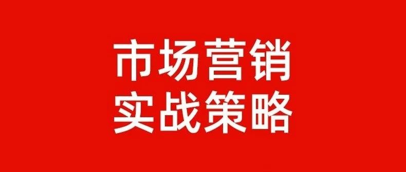 看不懂这些策略，你很难做好市场｜融云数字服务社区丨榕媒圈BrandCircle