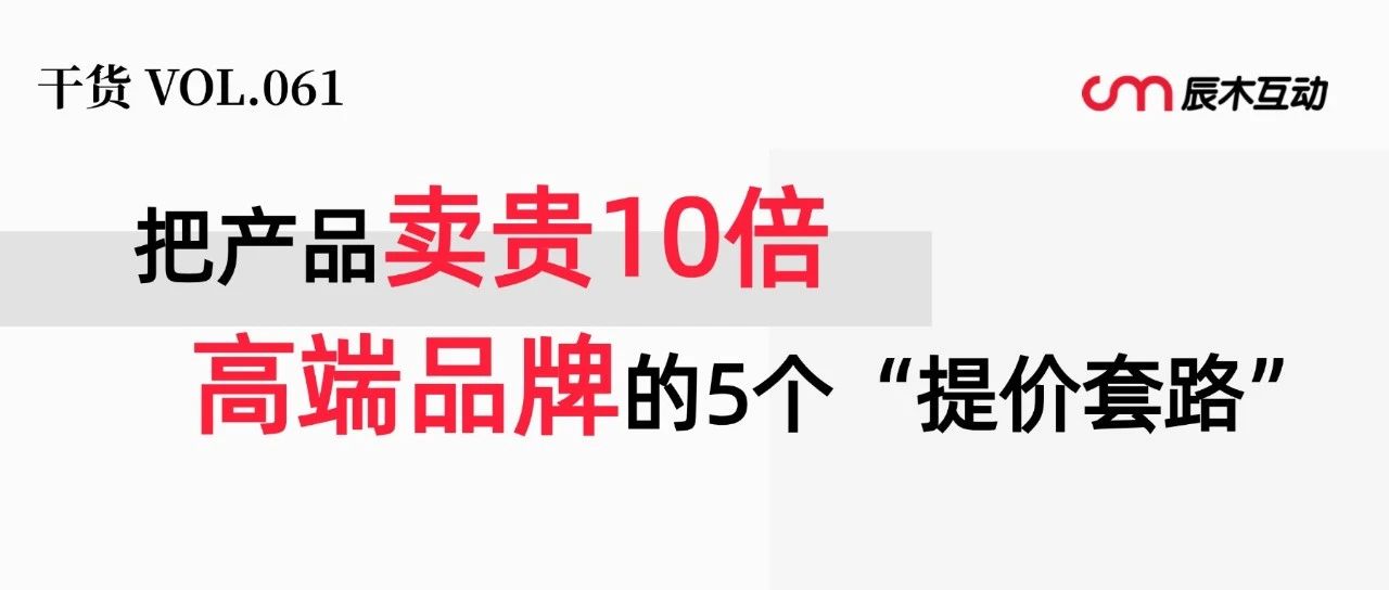 200%暴利，这些品牌为什么越贵越好卖？｜融云数字服务社区丨榕媒圈BrandCircle