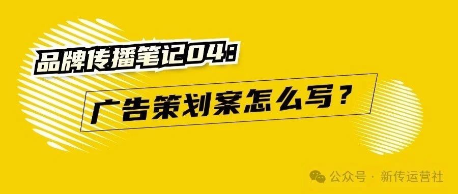 品牌传播笔记04：广告策划案怎么写？｜融云数字服务社区丨榕媒圈BrandCircle