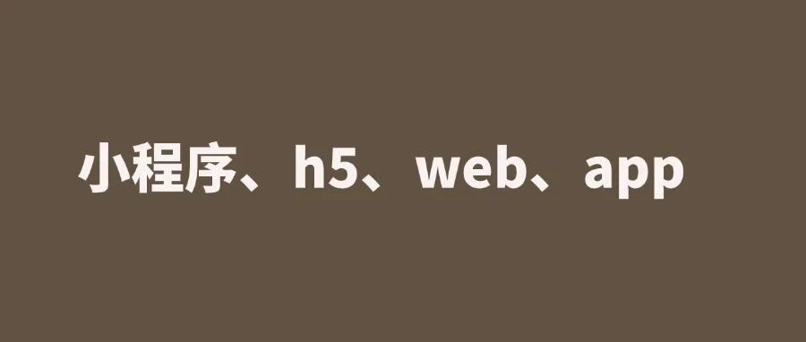 详解小程序、h5、web、app的区别与联系｜融云数字服务社区丨榕媒圈BrandCircle