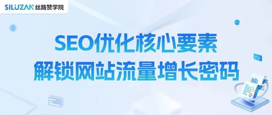 SEO 优化核心要素：解锁网站流量增长密码｜融云数字服务社区丨榕媒圈BrandCircle