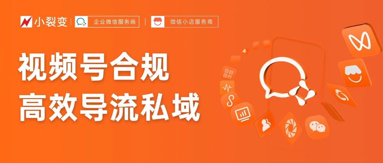 视频号合规导私域丨5个隐藏入口，3个新玩法，8个高效引流路径｜融云数字服务社区丨榕媒圈BrandCircle