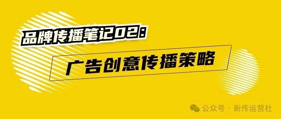 品牌传播笔记02：广告创意传播策略｜融云数字服务社区丨榕媒圈BrandCircle