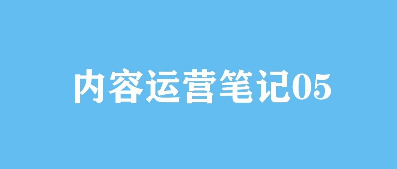 内容运营笔记05：账号定位的三种逻辑：品牌逻辑、市场逻辑、流量逻辑。｜融云数字服务社区丨榕媒圈BrandCircle