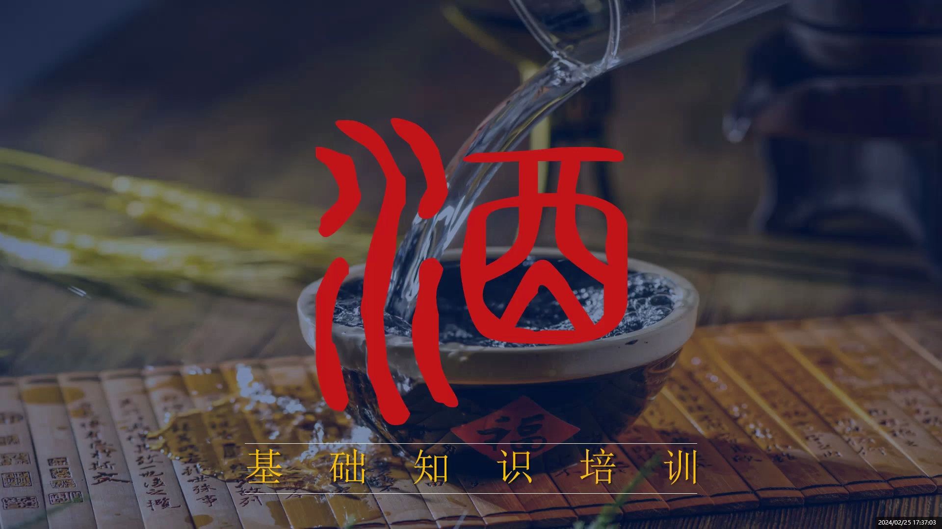 酱酒基础知识视频｜融云数字服务社区丨榕媒圈BrandCircle