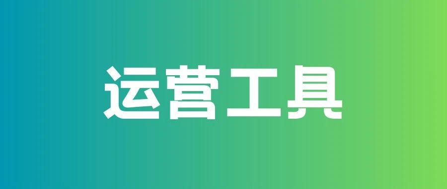 工具 ｜ 社群必备运营工具｜融云数字服务社区丨榕媒圈BrandCircle