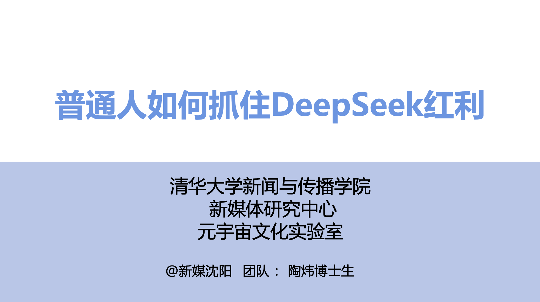 【清华大学】DeepSeek从入门到精通（视频课程+PDF）｜融云数字服务社区丨榕媒圈BrandCircle