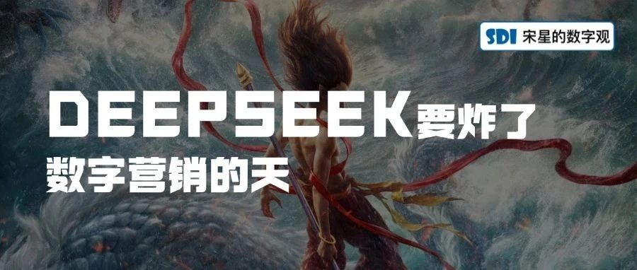 DEEPSEEK要炸了数字营销的天｜融云数字服务社区丨榕媒圈BrandCircle