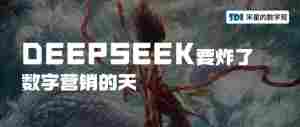 DEEPSEEK要炸了数字营销的天｜全营销数字服务平台丨榕媒圈
