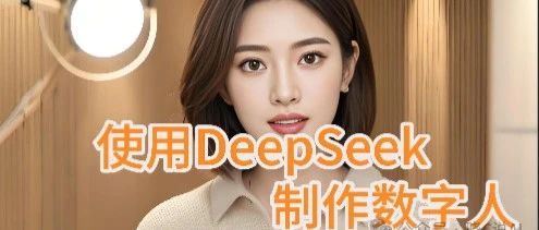 上干货：使用DeepSeek制作数字人,超实用简单｜融云数字服务社区丨榕媒圈BrandCircle