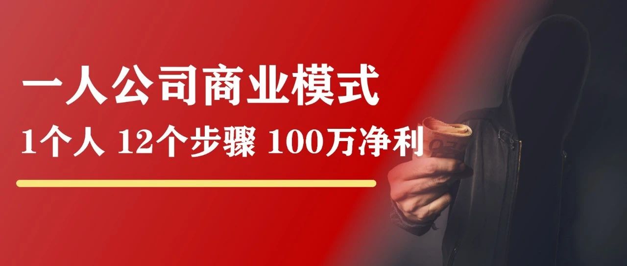 「一人公司商业模式」1个普通人，12个步骤，1年100万净利（上）｜融云数字服务社区丨榕媒圈BrandCircle