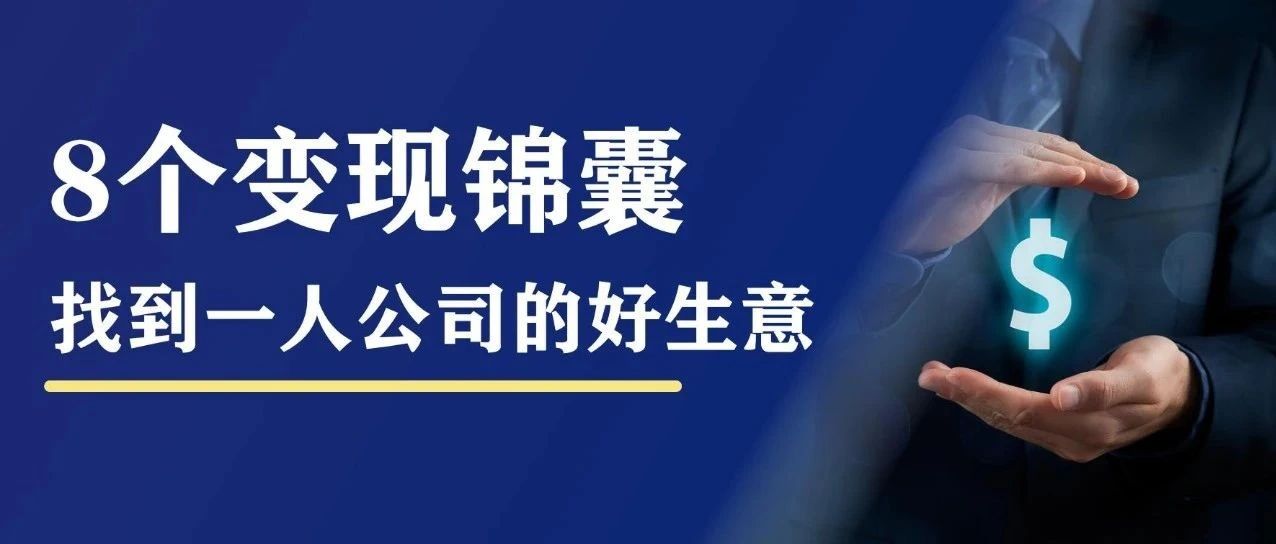 不上班、不创业、做一人公司：最好的8个生意（上）｜融云数字服务社区丨榕媒圈BrandCircle