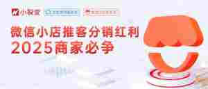 微信小店推客分销全攻略：4大场景+8大链路，解锁全域带货｜全营销数字服务平台丨榕媒圈