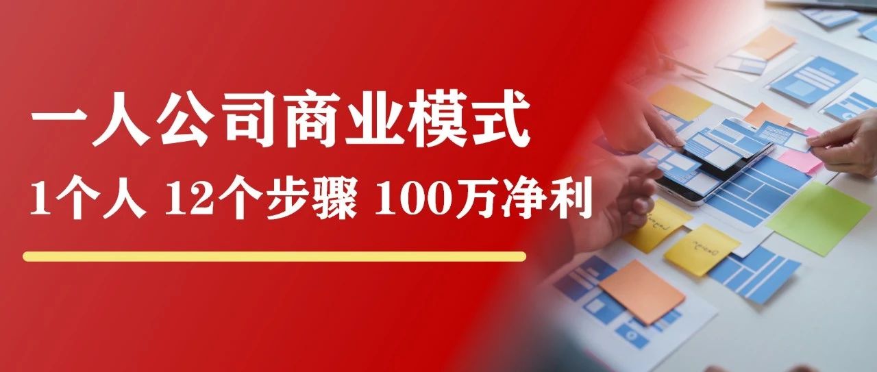 「一人公司商业模式」1个普通人，12个步骤，1年100万净利（中）｜融云数字服务社区丨榕媒圈BrandCircle